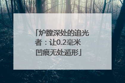 炉膛深处的追光者：让0.2毫米凹痕无处遁形