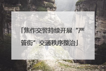 焦作交警持续开展“严管街”交通秩序整治