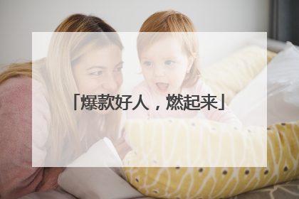 爆款好人，燃起来