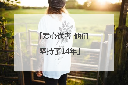 爱心送考 他们坚持了14年