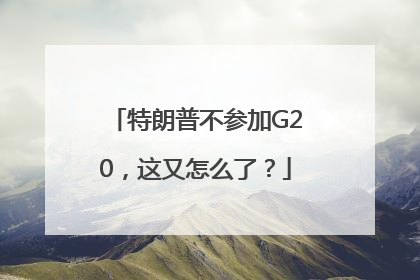 特朗普不参加G20，这又怎么了？