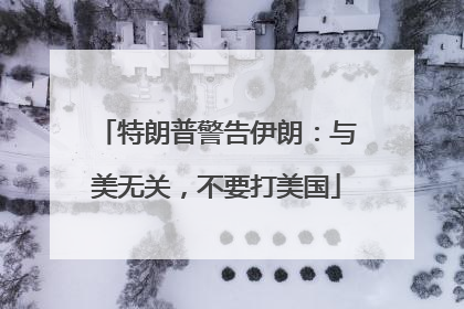 特朗普警告伊朗：与美无关，不要打美国