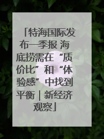特海国际发布一季报 海底捞需在“质价比”和“体验感”中找到平衡｜新经济观察