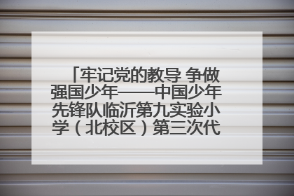 牢记党的教导 争做强国少年——中国少年先锋队临沂第九实验小学（北校区）第三次代表大会胜利召开