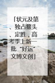 状元及第、独占鳌头、定胜，高考季上新一批“好运”文博文创