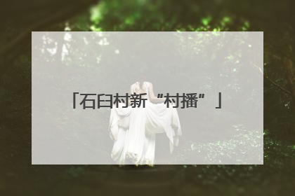 石臼村新“村播”