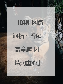 睢阳区路河镇：香包寄童趣 团结润童心