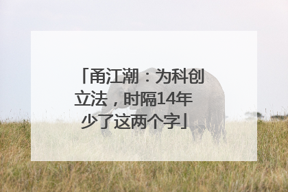 甬江潮：为科创立法，时隔14年少了这两个字