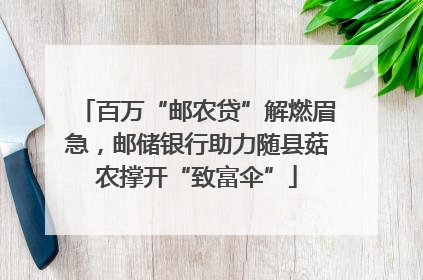 百万“邮农贷”解燃眉急，邮储银行助力随县菇农撑开“致富伞”