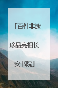 百件非遗珍品亮相长安书院