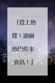 登上热搜！迪丽热巴传来喜讯！