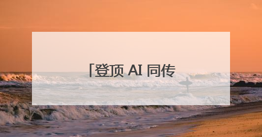 登顶 AI 同传赛道：时空壶 W4Pro 凭何成为行业标杆与引领者？