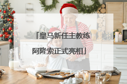 皇马新任主教练阿隆索正式亮相