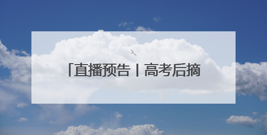 直播预告丨高考后摘镜黄金期，新一代机器人全飞秒大揭秘