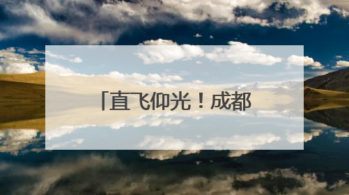直飞仰光！成都再添一条国际货运航线，青蟹龙虾速达市民餐桌