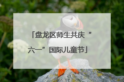 盘龙区师生共庆“六一”国际儿童节