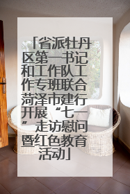 省派牡丹区第一书记和工作队工作专班联合菏泽市建行开展“七一”走访慰问暨红色教育活动