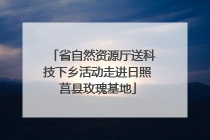省自然资源厅送科技下乡活动走进日照莒县玫瑰基地