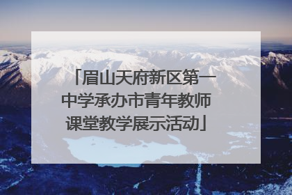 眉山天府新区第一中学承办市青年教师课堂教学展示活动