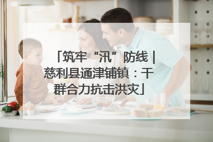 筑牢“汛”防线｜慈利县通津铺镇：干群合力抗击洪灾