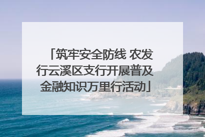 筑牢安全防线 农发行云溪区支行开展普及金融知识万里行活动