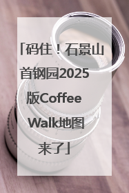 码住！石景山首钢园2025版Coffee Walk地图来了
