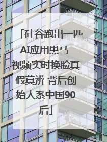 硅谷跑出一匹AI应用黑马 视频实时换脸真假莫辨 背后创始人系中国90后