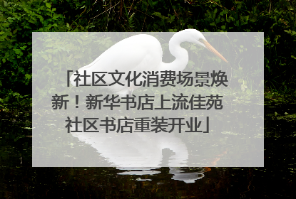 社区文化消费场景焕新！新华书店上流佳苑社区书店重装开业