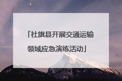 社旗县开展交通运输领域应急演练活动