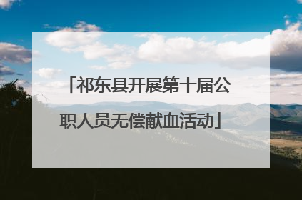 祁东县开展第十届公职人员无偿献血活动