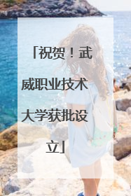 祝贺！武威职业技术大学获批设立