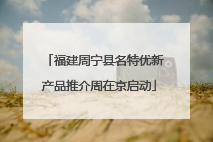 福建周宁县名特优新产品推介周在京启动