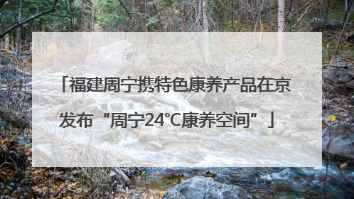 福建周宁携特色康养产品在京发布“周宁24℃康养空间”