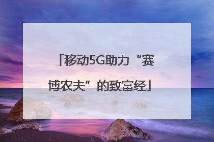移动5G助力“赛博农夫”的致富经