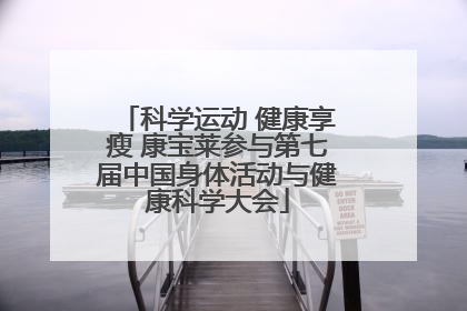 科学运动 健康享瘦 康宝莱参与第七届中国身体活动与健康科学大会