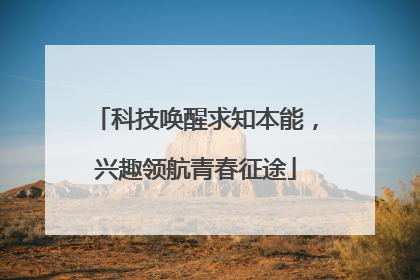 科技唤醒求知本能，兴趣领航青春征途