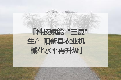 科技赋能“三夏”生产 阳新县农业机械化水平再升级