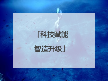 科技赋能 智造升级