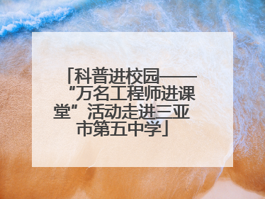 科普进校园——“万名工程师进课堂”活动走进三亚市第五中学