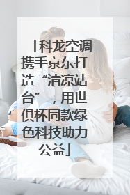 科龙空调携手京东打造“清凉站台”，用世俱杯同款绿色科技助力公益