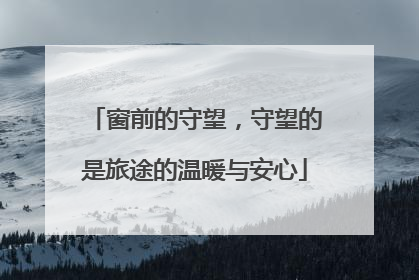 窗前的守望，守望的是旅途的温暖与安心