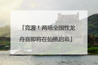 竞渡！两场全国性龙舟赛即将在仙桃启幕