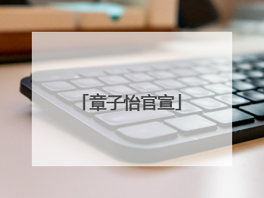 章子怡官宣