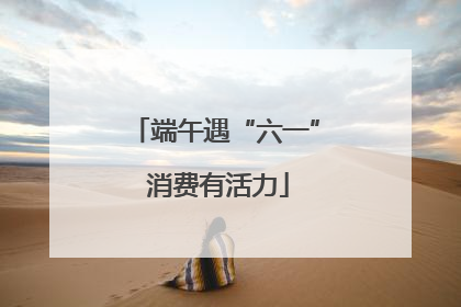 端午遇“六一” 消费有活力