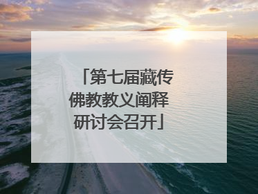 第七届藏传佛教教义阐释研讨会召开