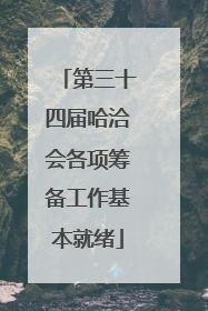 第三十四届哈洽会各项筹备工作基本就绪