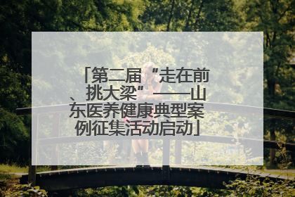 第二届“走在前、挑大梁”——山东医养健康典型案例征集活动启动
