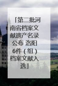 第二批河南省档案文献遗产名录公布 洛阳6件（组）档案文献入选