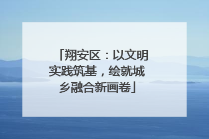 翔安区：以文明实践筑基，绘就城乡融合新画卷