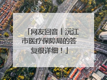 网友回音丨沅江市医疗保障局的答复很详细！